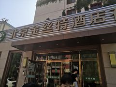 门面-新疆巴州金丝特餐厅(大钟寺店)