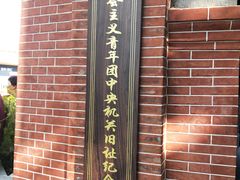 -中国社会主义青年团中央机关旧址纪念馆