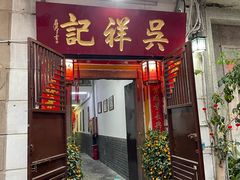 -吴祥记潮州菜·百年老字号·砂锅粥