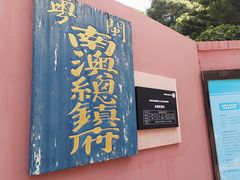-闽粤南澳总镇府