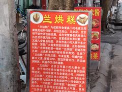 -兰烘糕