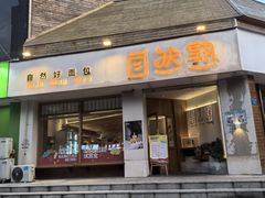 门面-自然熟Bakery(纬四路店)