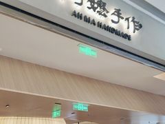 -阿嬷手作(成都万象城店)