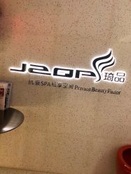门面-琦品高端嫩肤经络私佳美场