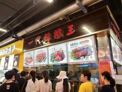 -一代烤翅王(大汉口店)