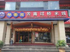 门面-桥香园云南过桥米线(金马碧鸡店)