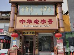 -砂锅居·始于1741(万丰路店)