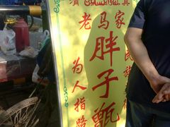 -马文章胖子甑糕(洒金桥店)