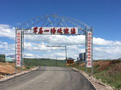 -山丹皇家马场