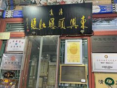 -东兴顺爆肚张