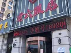 门面-老六饭店(翠通路店)