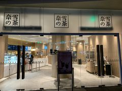 门面-奈雪的茶(漫广场店)