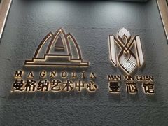 -曼格纳·曼芯馆(杨浦店)