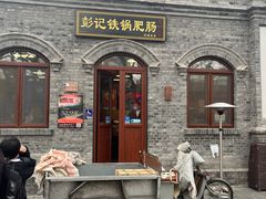 -彭记铁锅肥肠(东四总店)