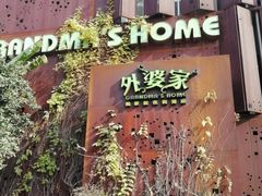 -外婆家(杭州马塍店·杭帮菜名店)