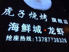 -虎子烧烤(湘江北路店)