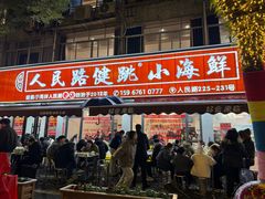 -健跳小海鲜(人民路店)