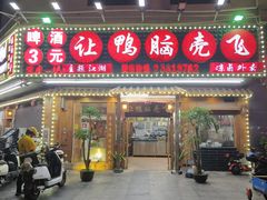 -让鸭脑壳飞(龙华店)