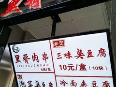 -老绍兴三味臭豆腐(奥林匹克购物广场店)