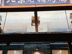 门面-北京老铺烤鸭(西稍门店)