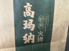 -高玛纳驴肉火烧(一世界店)