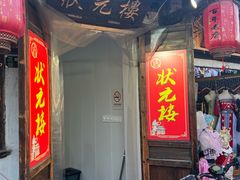 -状元楼(东大街店)