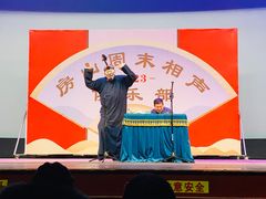 -房山周末相声俱乐部