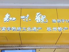 -知味观(湖滨店)