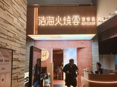 -浩海火燒雲傣家菜(芮欧百货店)