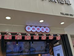 门面-书亦烧仙草(印象汇都市店)