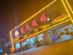 门面-百盛·牟平烧烤·养马岛海鲜(宁海大街店)