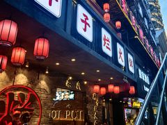 -朱氏胖子烂火锅(洪崖洞店)