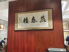 -燕春楼(海河华鼎店)