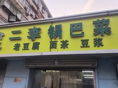 -二李锅巴菜(向东南路店)