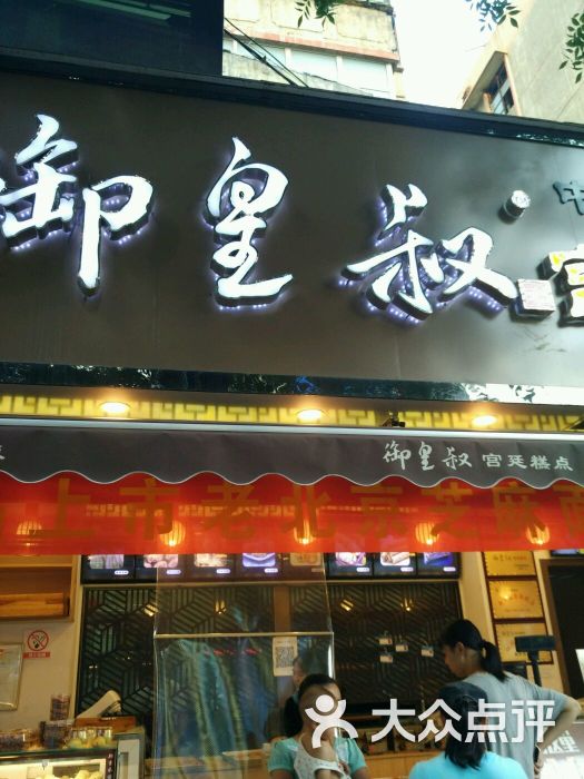 御皇叔宫廷糕点(胜利路店)图片 - 第79张