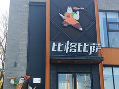 -比格比萨自助(望承公园店)