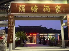 -渭塘酒家(生态园店)