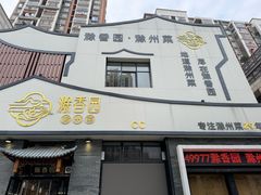 -滁香园·滁州菜(琅琊山店)
