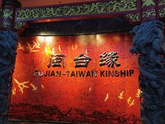 -中国闽台缘博物馆