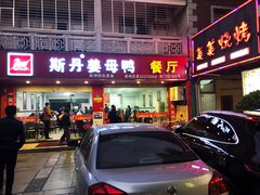 门面-斯丹姜母鸭·古法干香(涂门街总店)