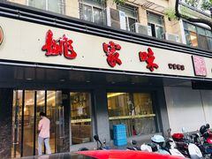 门面-王记姚家味·地道苏帮菜(凤凰街店)