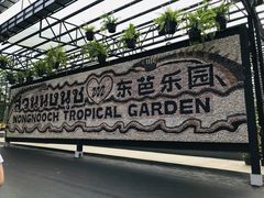 -东芭乐园