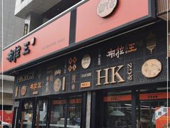 门面-布拉王港式美食(绿城店)