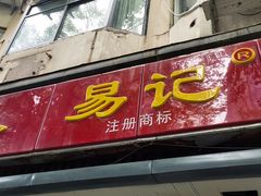 门面-易记皮肚面(明瓦廊店)