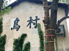 -乌村