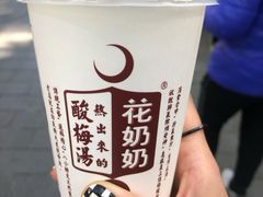 -花奶奶酸梅汤·晨晨的店(大皮院西口店)