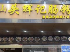 门面-汕头辉记肠粉王(岗厦店)