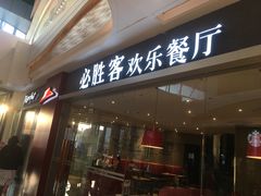 门面-必胜客(吾悦广场店)