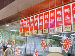 -文虎酱鸭旗舰店(禾兴南路店)