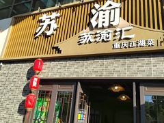 -苏渝汇重庆江湖菜(桐泾公园店)